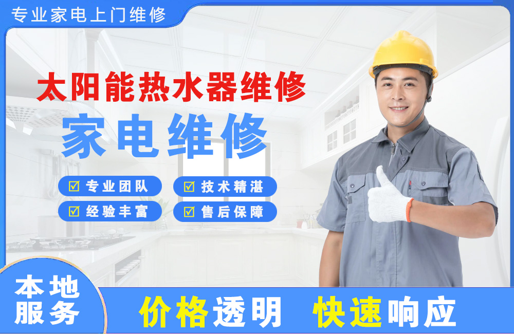 江陵太阳能热水器维修